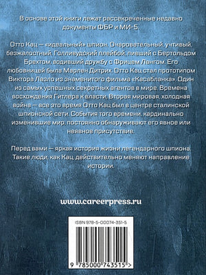 Девять жизней Отто Каца. Удивительная история сталинского супершпиона 978-5-00074-351-5 - 0