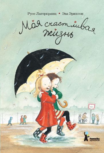 Обложка Моя счастливая жизнь 978-5-00083-063-5, 978-5-00083-122-9, 978-5-00083-239-4, 978-5-00083-317-9, 978-5-00083-417-6, 978-5-00083-564-7, 978-5-00083-652-1, 978-5-00083-673-6