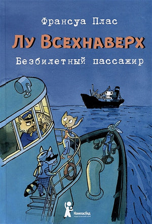 Обложка Лу Всехнаверх. Книга I. Безбилетный пассажир 978-5-00083-657-6