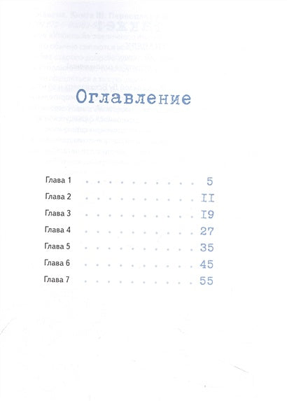 Лу Всехнаверх. Книга I. Безбилетный пассажир 978-5-00083-657-6 - 0