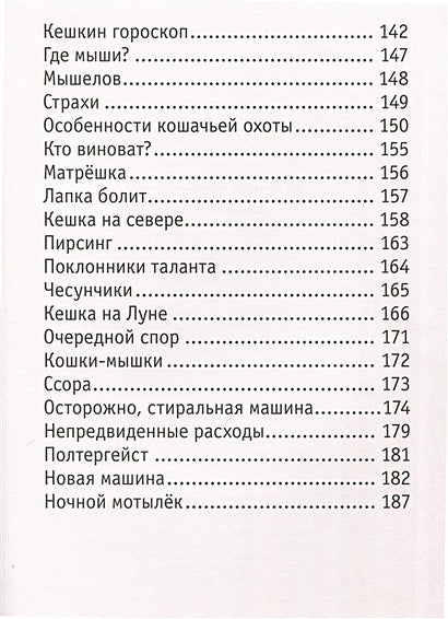 Кешка. Все истории про необыкновенного кота 978-5-00083-859-4 - 3