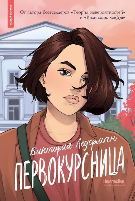 Первокурсница 9785000838761