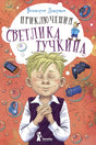 Обложка Приключения Светлика Тучкина 978-5-00083-889-1