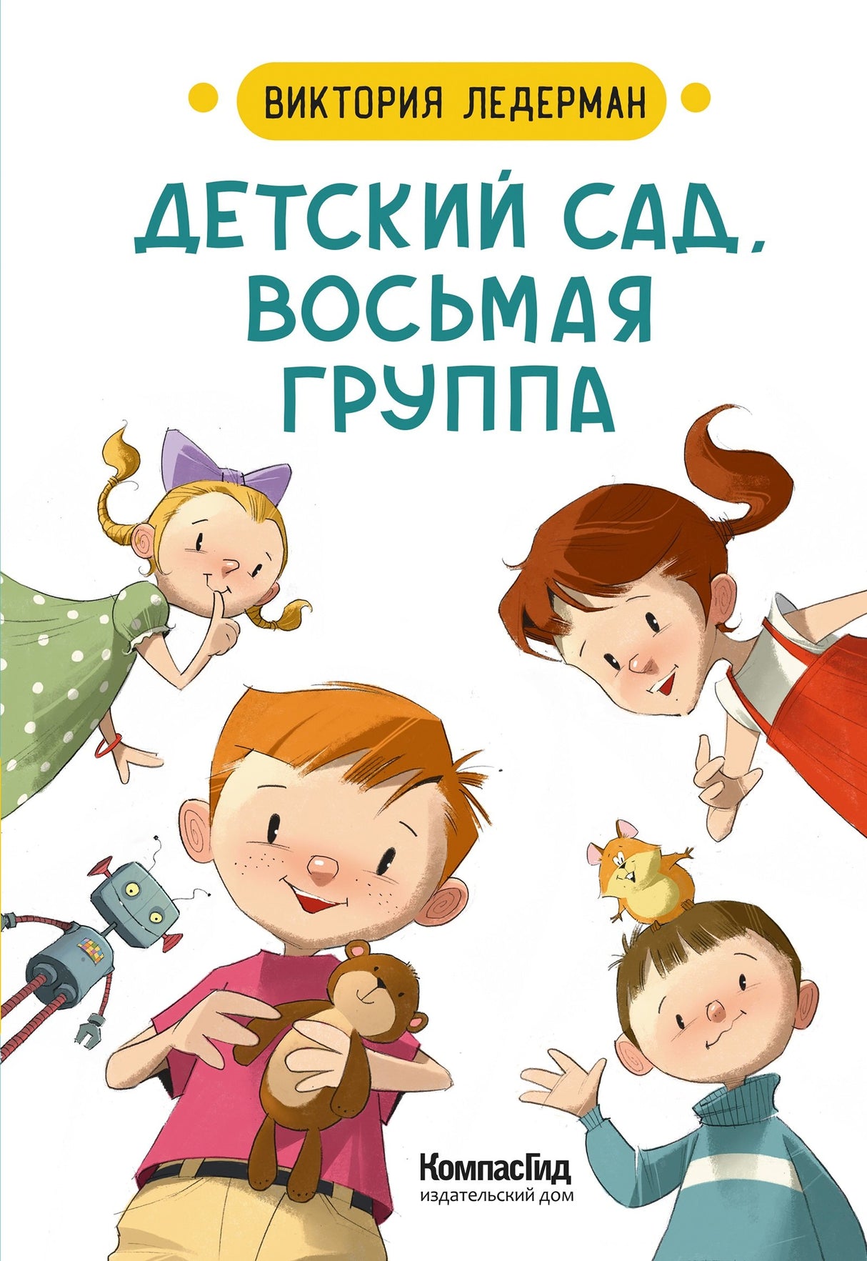 Детский сад, восьмая группа 978-5-00083-912-6, 978-5-00083-750-4 - 0