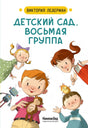 Детский сад, восьмая группа 978-5-00083-912-6, 978-5-00083-750-4 - 0