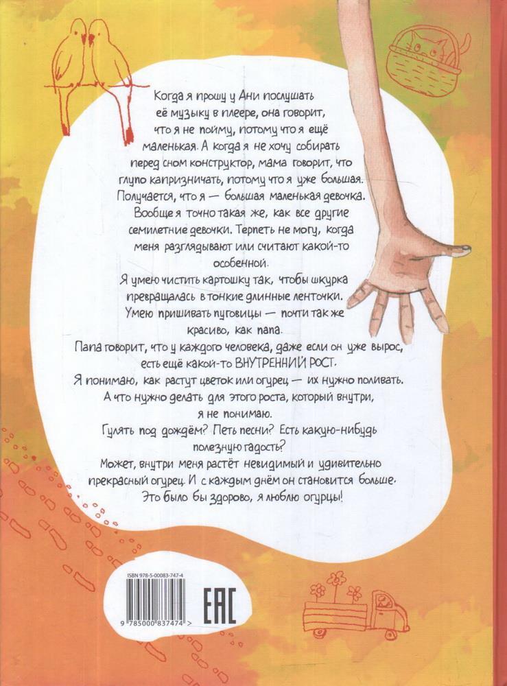 Большая маленькая девочка. 12 историй про Женю. Книга 1 978-5-00083-919-5 - 3