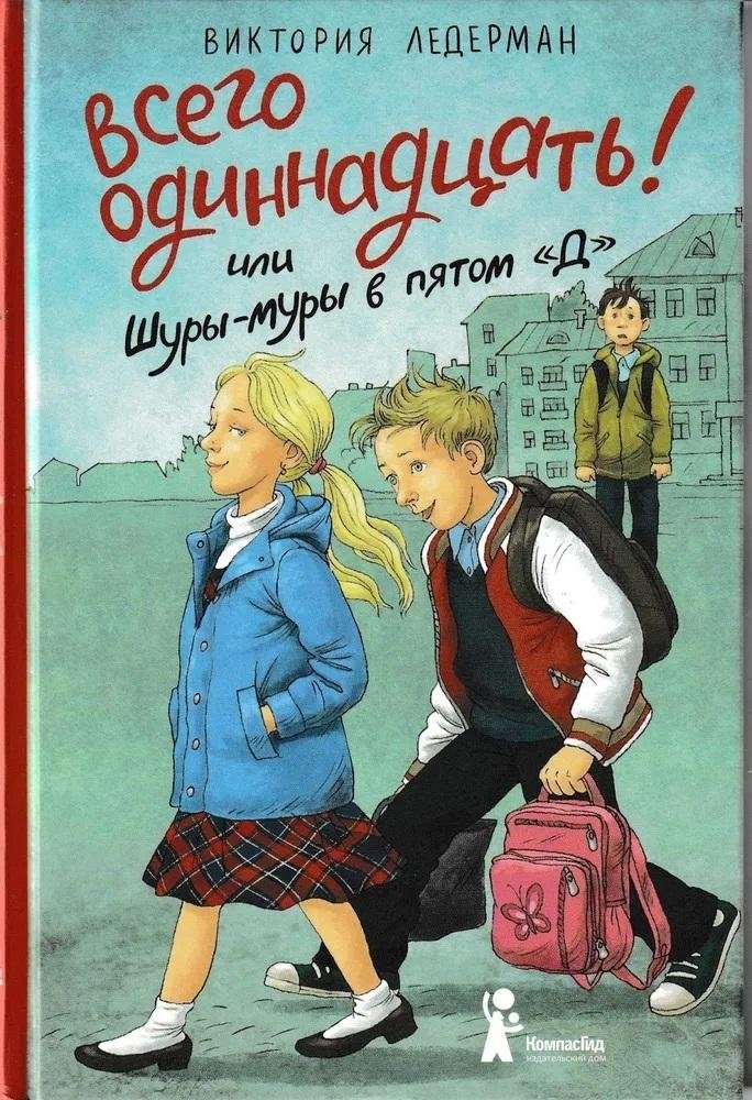 Всего одиннадцать! Или Шуры-муры в пятом "Д" 9785000839324