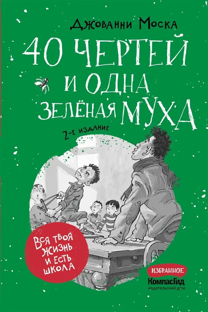 40 чертей и одна зеленая муха null - 0