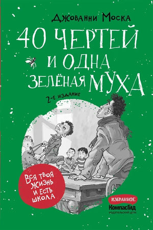 40 чертей и одна зеленая муха null - 0