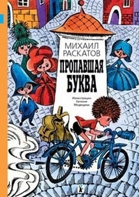Михаил Раскатов: Пропавшая буква 978-5-00083-959-1 - 0