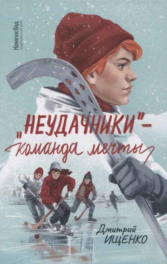 Неудачники — команда мечты 9785000839744