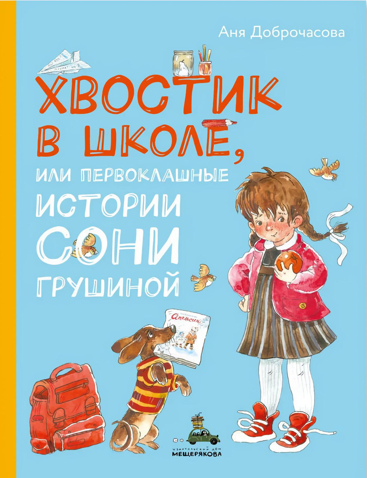 Хвостик в школе, или  Первоклашные истории Сони Грушиной 978-5-00108-359-7 - 0