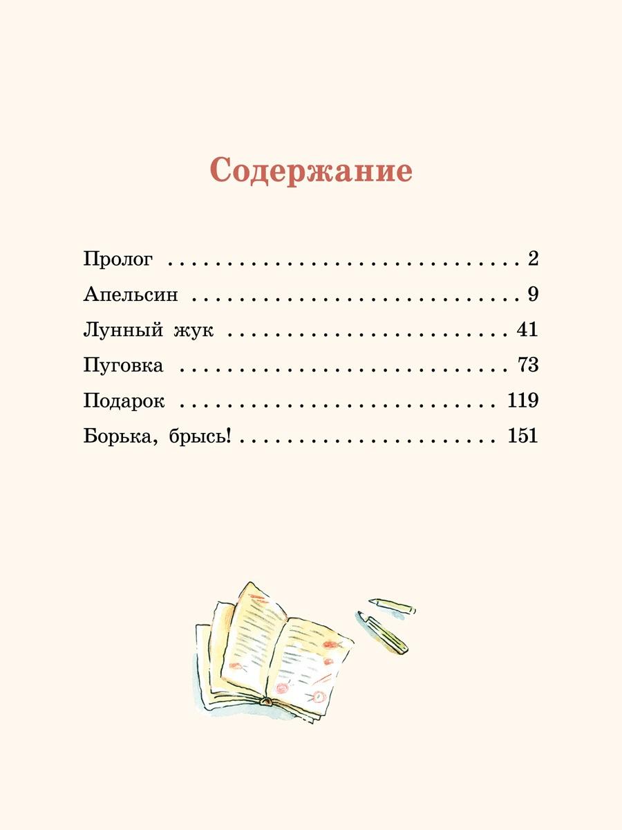 Большие и маленькие приключения с Хвостиком 978-5-00108-487-7 - 6