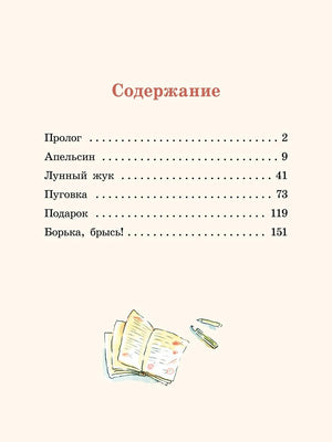 Большие и маленькие приключения с Хвостиком 978-5-00108-487-7 - 6