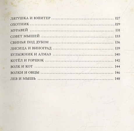 Басни (Крылов И.) 978-5-00108-491-4 - 3