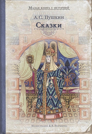 Обложка Сказки (Пушкин А.С) 978-5-00108-492-1