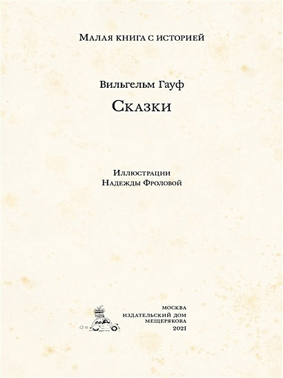 Сказки 978-5-00108-731-1 - 0