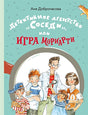 Обложка Детективное агентство «Соседи», или Игра Мориарти (Доброчасова А.) 978-5-00108-785-4