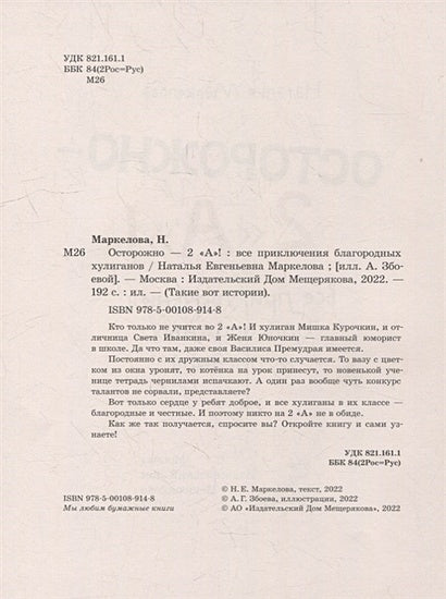 Осторожно - 2 «А»!: все приключения благородных хулиганов 978-5-00108-914-8 - 1