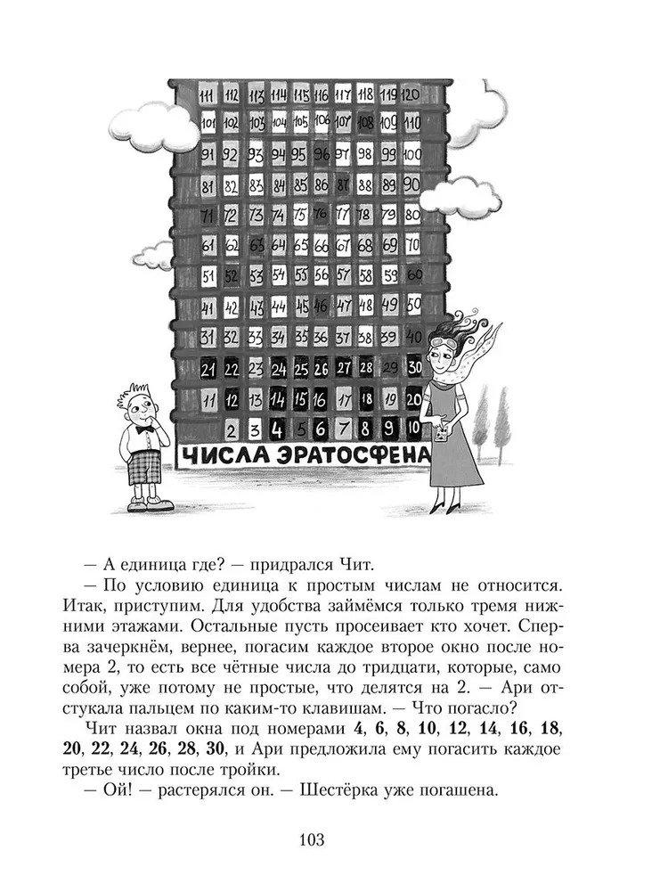Приключения в мире чисел. Две математические повести 9785001089827