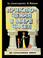 Обложка Приключения в мире чисел. Две математические повести 978-5-00108-982-7