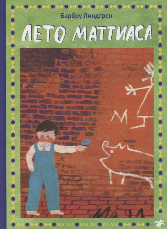 Лето Маттиаса 978-5-00114-059-7 - 0