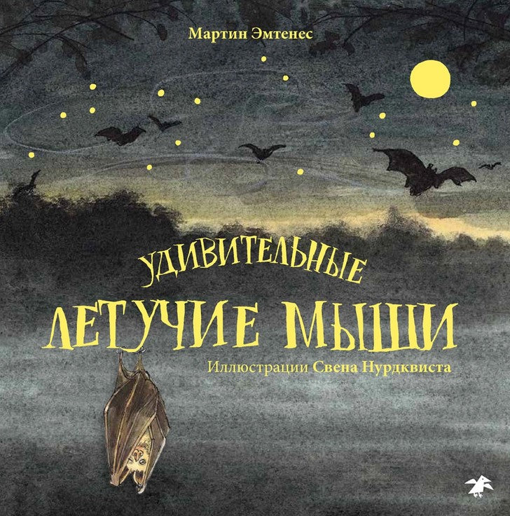 Удивительные летучие мыши 9785001141037