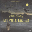 Обложка Удивительные летучие мыши 978-5-00114-103-7