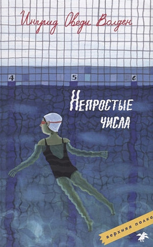 Обложка Непростые числа 978-5-00114-117-4