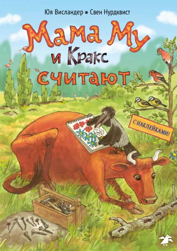 Мама Му и Кракс считают (книжка с заданиями и наклейками) null - 0