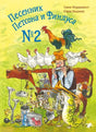Песенник Петсона и Финдуса №2 9785001142157