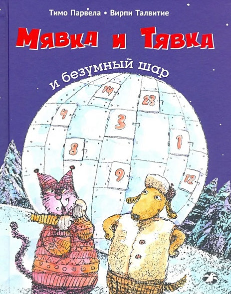 Обложка Мявка и Тявка и безумный шар 978-5-00114-242-3