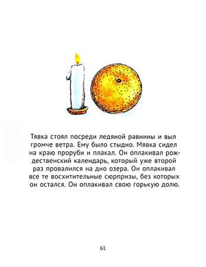 Мявка и Тявка и безумный шар 978-5-00114-242-3 - 1