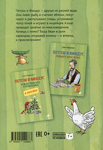 Петсон и Финдус: книжка с заданиями и наклейками 978-5-00114-268-3 - 2