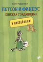 Обложка Петсон и Финдус: книжка с заданиями и наклейками 978-5-00114-268-3