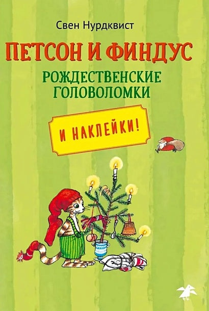 Обложка Петсон и Финдус. Рождественские головоломки (+наклейки) 978-5-00114-269-0