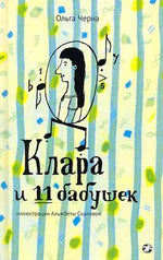 Клара и 11 бабушек null - 0