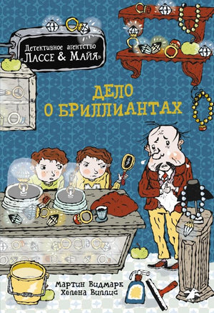 Дело о бриллиантах 978-5-00114-330-7 - 0