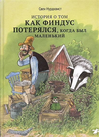 Обложка История о том, как Финдус потерялся, когда был маленький 978-5-00114-336-9