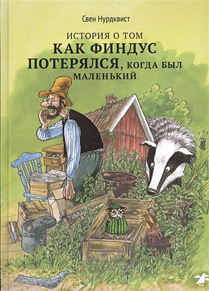 Обложка История о том, как Финдус потерялся, когда был маленький 978-5-00114-336-9