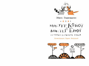 Мистер Койот и мистер Енот.Истории Вольного Края 9785001144205