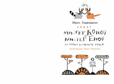 Мистер Койот и мистер Енот.Истории Вольного Края 9785001144205