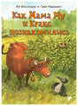 Как Мама Му и Кракс познакомились 978-5-00114-430-4 - 0