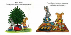 НГ19, ПпЕ. Чик и Брики. Чик и Брики наряжают елку/Шеффлер А. 9785001155270