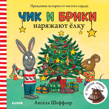 НГ19, ПпЕ. Чик и Брики. Чик и Брики наряжают елку/Шеффлер А. 9785001155270