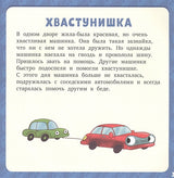 Первое чтение. 17 историй и сказок для первого чтения. Большие и маленькие машинки 978-5-00115-830-1 - 1