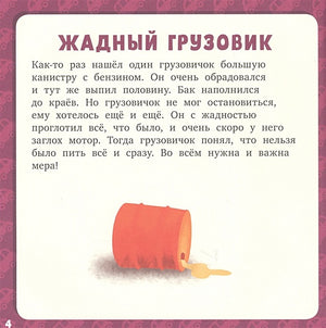 Первое чтение. 17 историй и сказок для первого чтения. Большие и маленькие машинки 978-5-00115-830-1 - 2