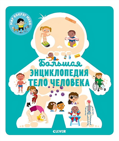 Обложка Энциклопедия в картинках. Большая энциклопедия. Тело человека 978-5-00115-851-6