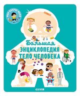 Обложка Энциклопедия в картинках. Большая энциклопедия. Тело человека 978-5-00115-851-6