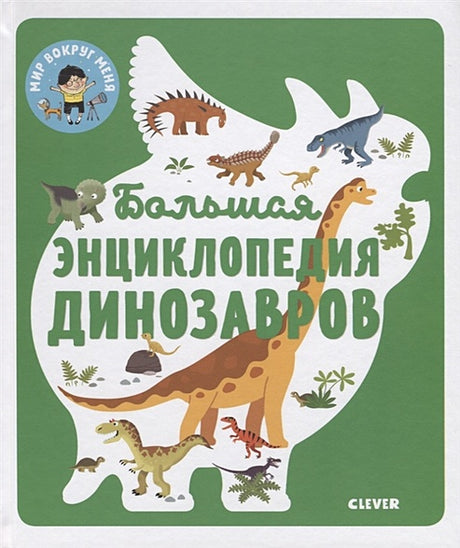 Обложка Энциклопедия в картинках. Большая энциклопедия динозавров 978-5-00115-853-0